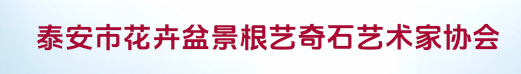 泰安市花卉盆景根艺奇石艺术家协会